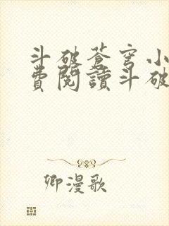 斗破苍穹小说免费阅读斗破小说网