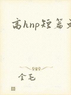 高hnp短篇文封面