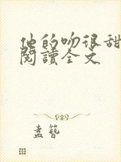 他的吻很甜免费阅读全文封面