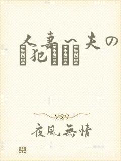人妻～夫の上司に犯されて封面
