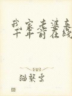 我家老婆来自一千年前在线阅读小说