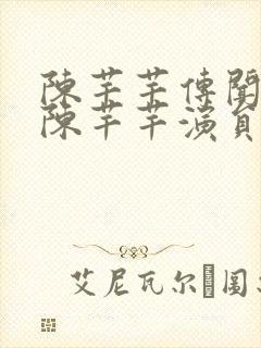 陈芊芊传闻中的陈芊芊演员表封面