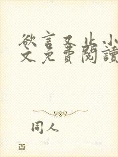 欲言又止小说全文免费阅读无删减