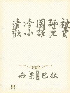 清冷国师被迫承欢小说免费阅读陆玄