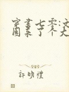 穿书七零:文工团来了个大美人最新版封面