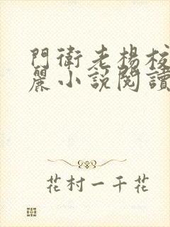 门卫老杨校花刘丽小说阅读最新章节