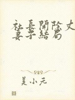 社长开除丈夫后妻子结局