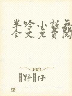 半吟小说无删减全文免费阅读