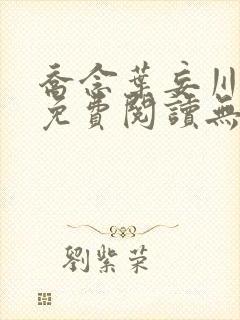 乔念叶妄川全文免费阅读无弹窗