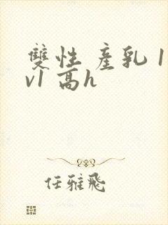 双性 产乳 1v1 高h封面