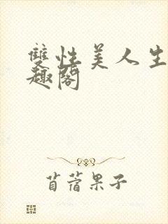 双性美人生子笔趣阁