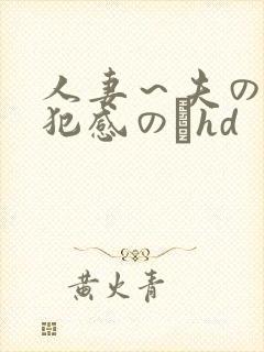 人妻～夫の上司犯感のどhd