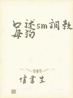 口述sm调教骚母狗封面