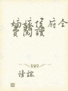 嫡嫁侯府全文免费阅读