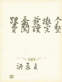 跟乔爷撒个娇免费阅读完整版