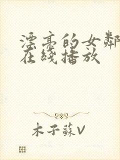 漂亮的女邻居2在线播放