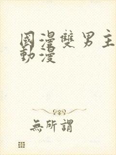 国漫双男主推荐动漫