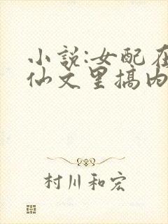 小说:女配在修仙文里搞内卷