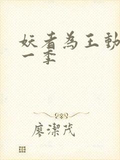 妖者为王动漫第一季