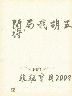 开局截胡五虎上将'封面