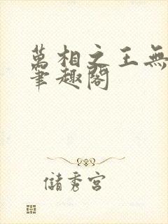万相之王无弹窗笔趣阁