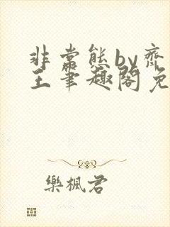 非常态by齐暖王笔趣阁免费阅读封面