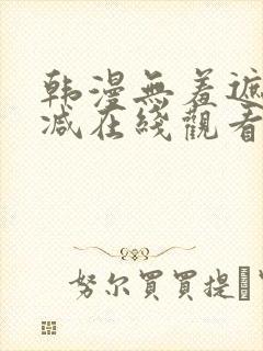韩漫无羞遮无删减在线观看