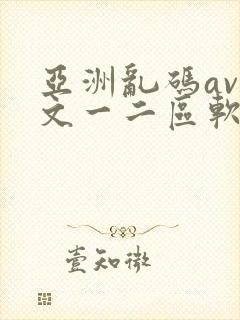 亚洲乱码av中文一二区软件