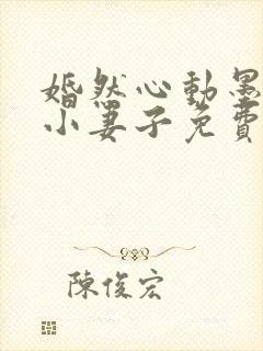 婚然心动墨少的小妻子免费阅读全文