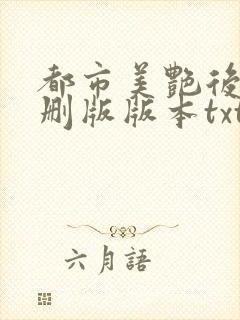 都市美艳后宫未删版版本txt