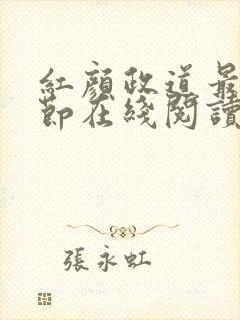 红颜政道最新章节在线阅读