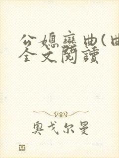 公媳恋曲(曲)全文阅读封面