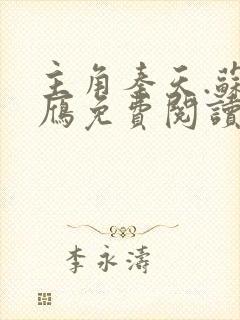 主角秦天.苏落雁免费阅读