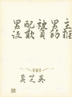 男配被男主们轮流欺负的推荐理由