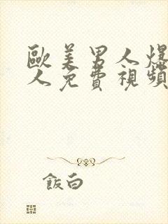 欧美男人爆操女人免费视频封面