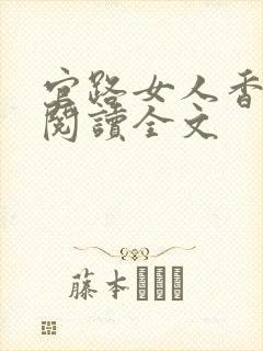 官路女人香在线阅读全文