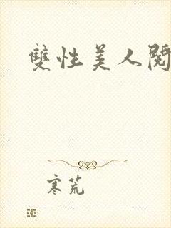 双性美人阅读