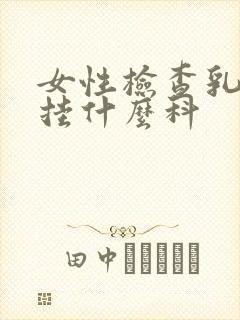 女性检查乳房要挂什么科