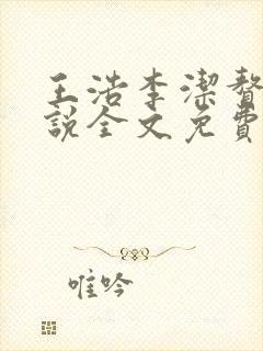 王浩李洁赘婿小说全文免费阅读最新章