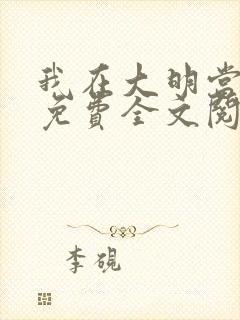 我在大明当暴君免费全文阅读