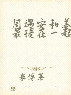 周遇安和姜家齐最后在一起了吗