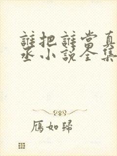 谁把谁当真水千丞小说全集