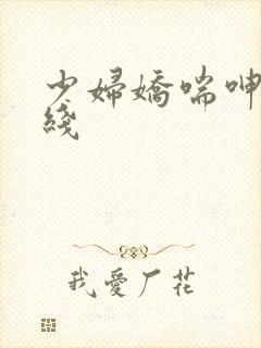 少妇娇喘呻吟在线