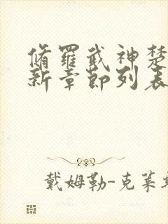 修罗武神楚枫最新章节列表