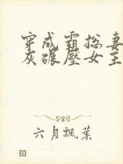 穿成霸总妻我炮灰碾压女主角