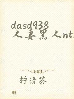 dasd938人妻黑人ntr人妻...