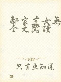 邻家有女无删减全文阅读