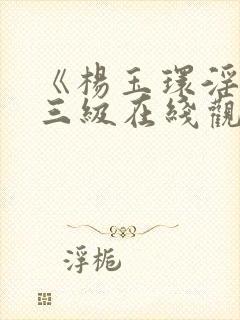 《杨玉环淫史》三级在线观看