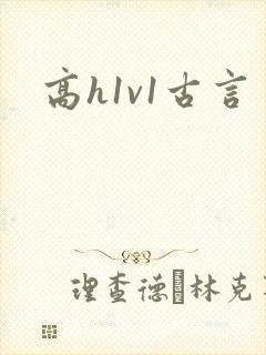 高h1v1古言