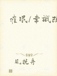 催眠/常识改变封面